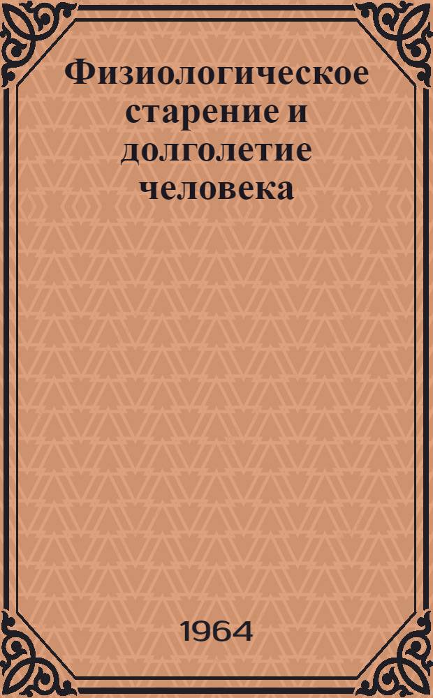 Физиологическое старение и долголетие человека : (Материалы симпозиума)