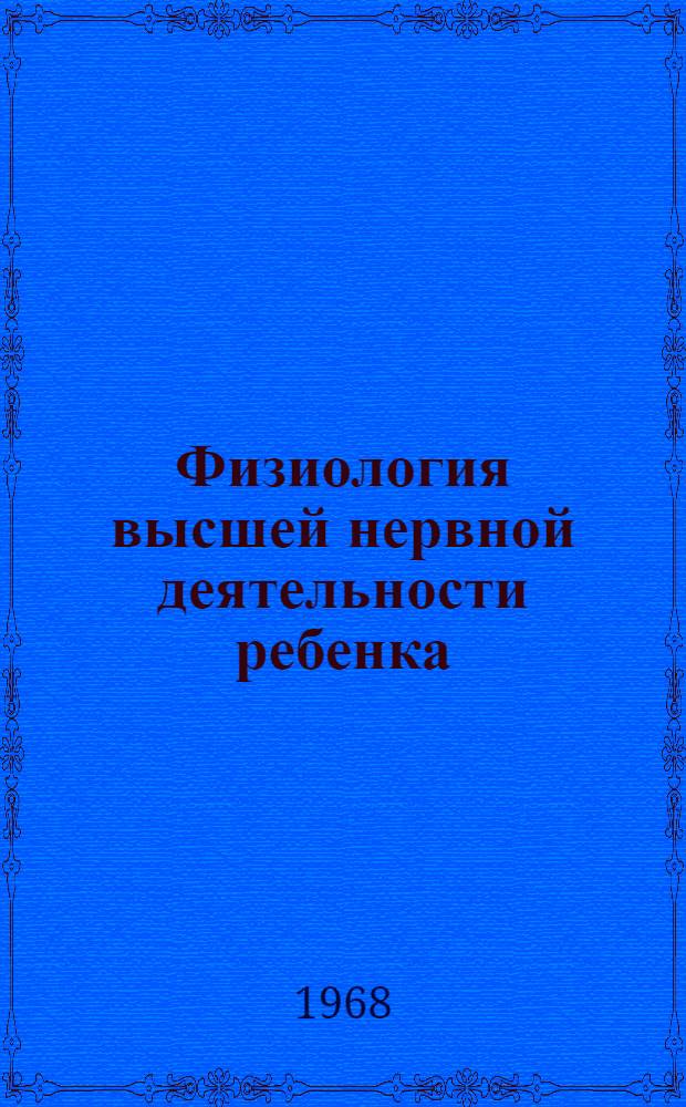 Физиология высшей нервной деятельности ребенка