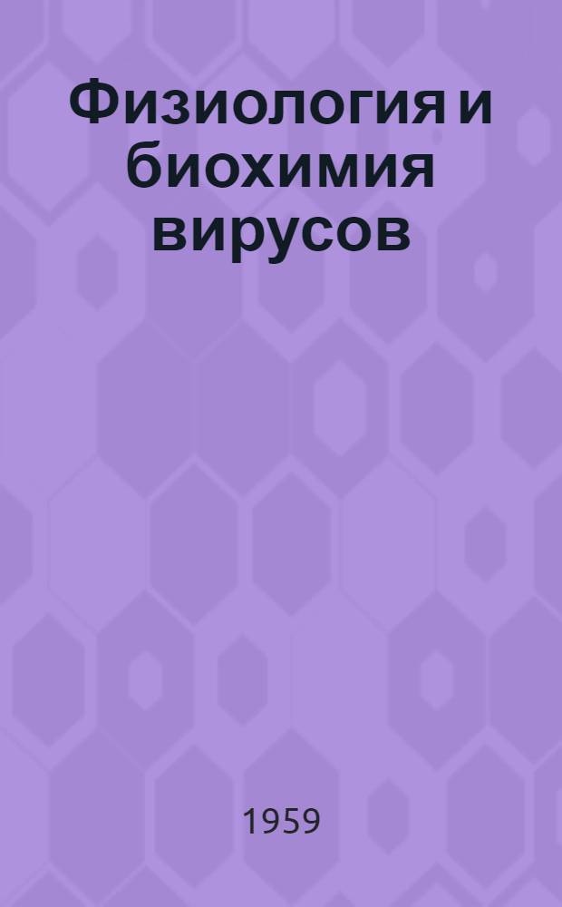 Физиология и биохимия вирусов : Сборник статей