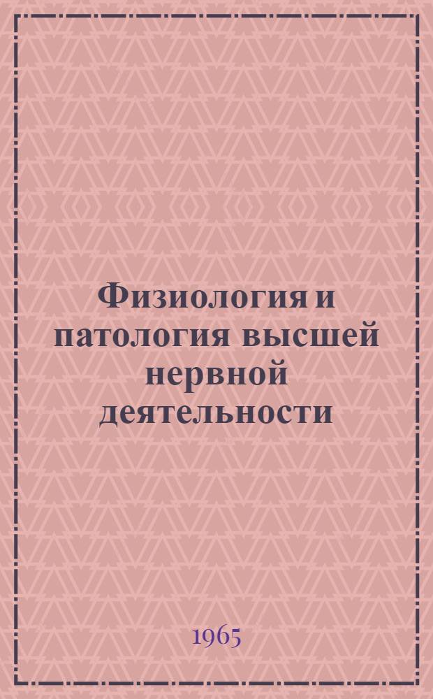 Физиология и патология высшей нервной деятельности : Сборник статей