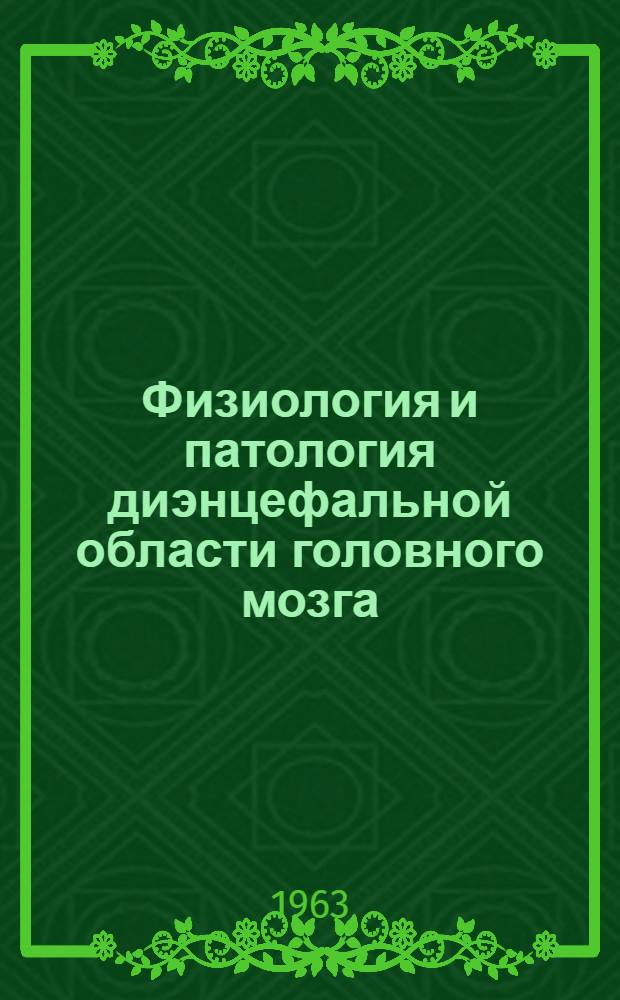 Физиология и патология диэнцефальной области головного мозга : Сборник статей