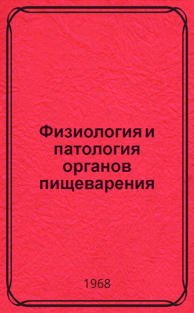 Физиология и патология органов пищеварения : (Материалы конференции)