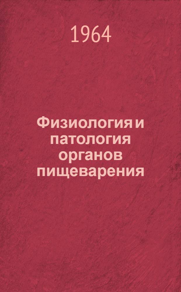 Физиология и патология органов пищеварения : Сборник статей