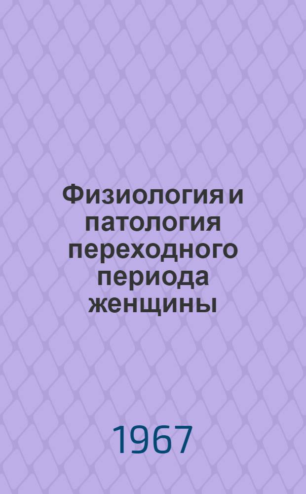 Физиология и патология переходного периода женщины