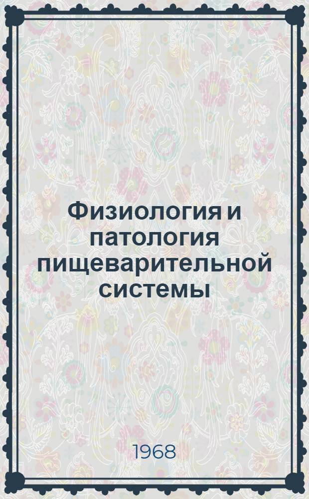 Физиология и патология пищеварительной системы : Сборник статей