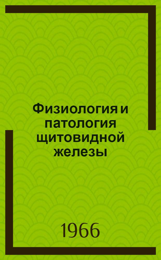 Физиология и патология щитовидной железы : Сборник статей