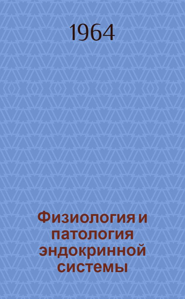 Физиология и патология эндокринной системы : Тезисы докладов конференции. 1-3 июня