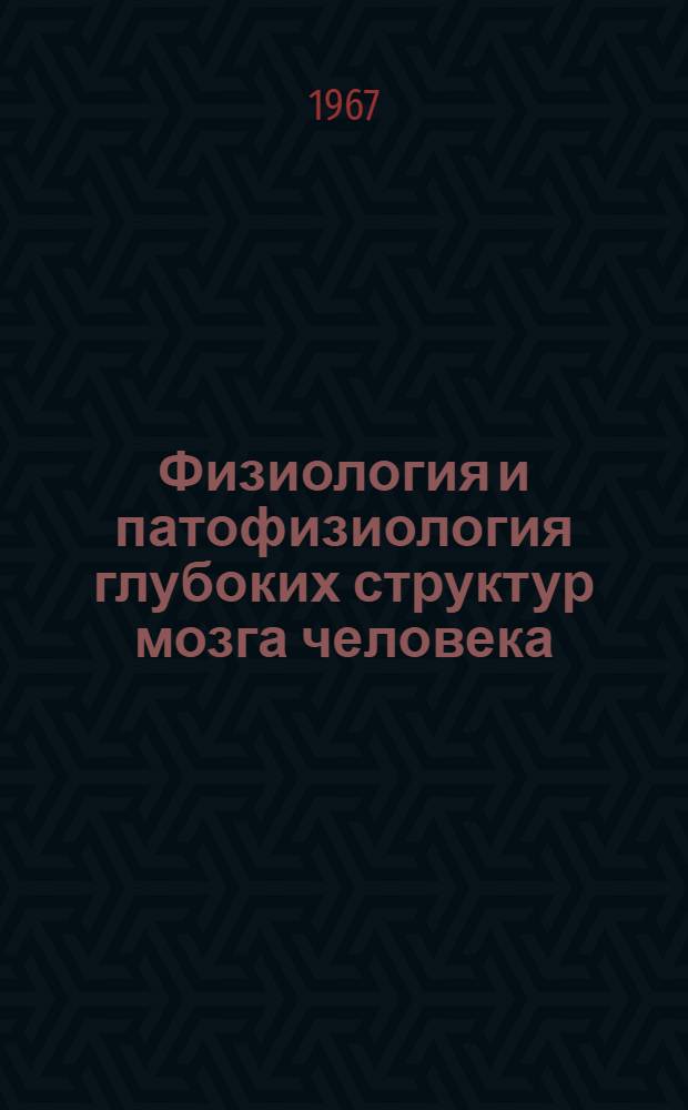 Физиология и патофизиология глубоких структур мозга человека : (Очерки)