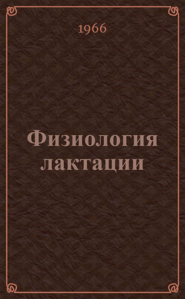 Физиология лактации : Доклад науч. группы ВОЗ : Пер. с англ