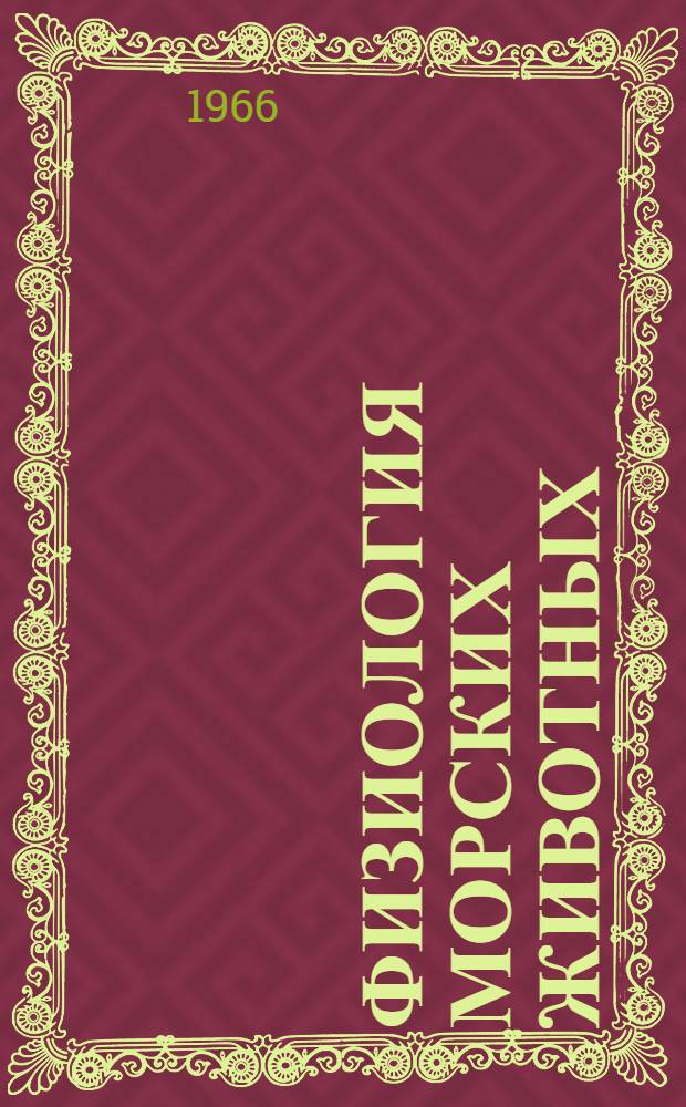 Физиология морских животных : Сборник статей