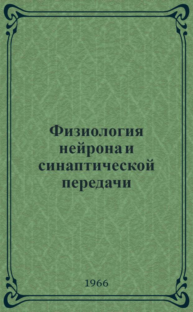 Физиология нейрона и синаптической передачи : Сборник статей