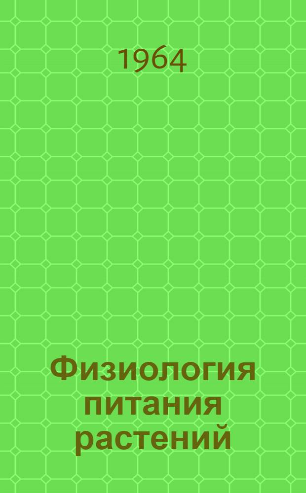 Физиология питания растений : Сборник статей