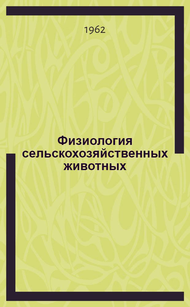 Физиология сельскохозяйственных животных : Сборник работ по физиол. основам кормления, содержания и использования с.-х. животных