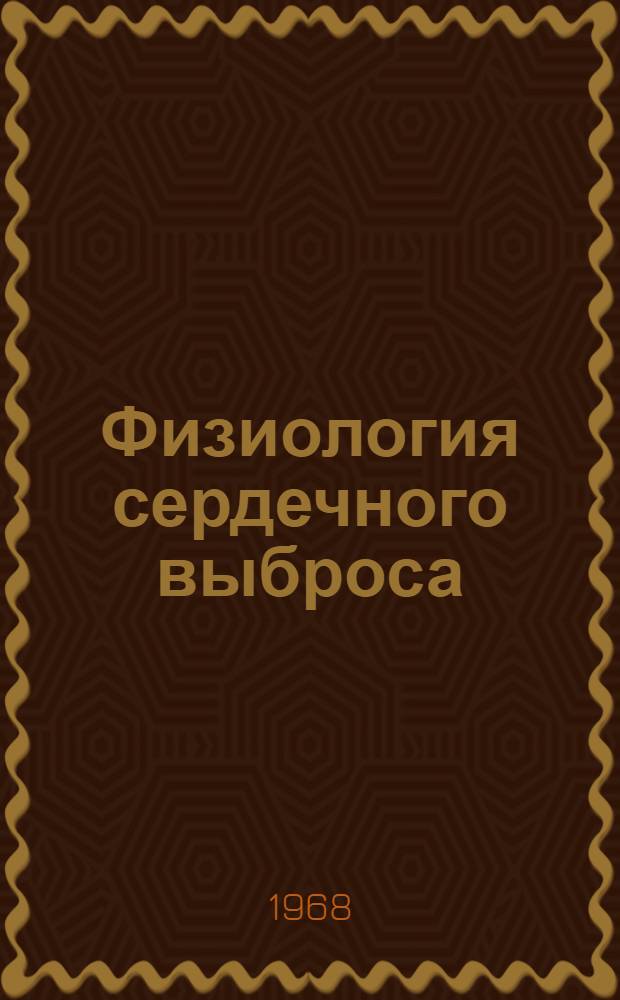 Физиология сердечного выброса : (Материалы Симпозиума. Киев, май 1968 г.)