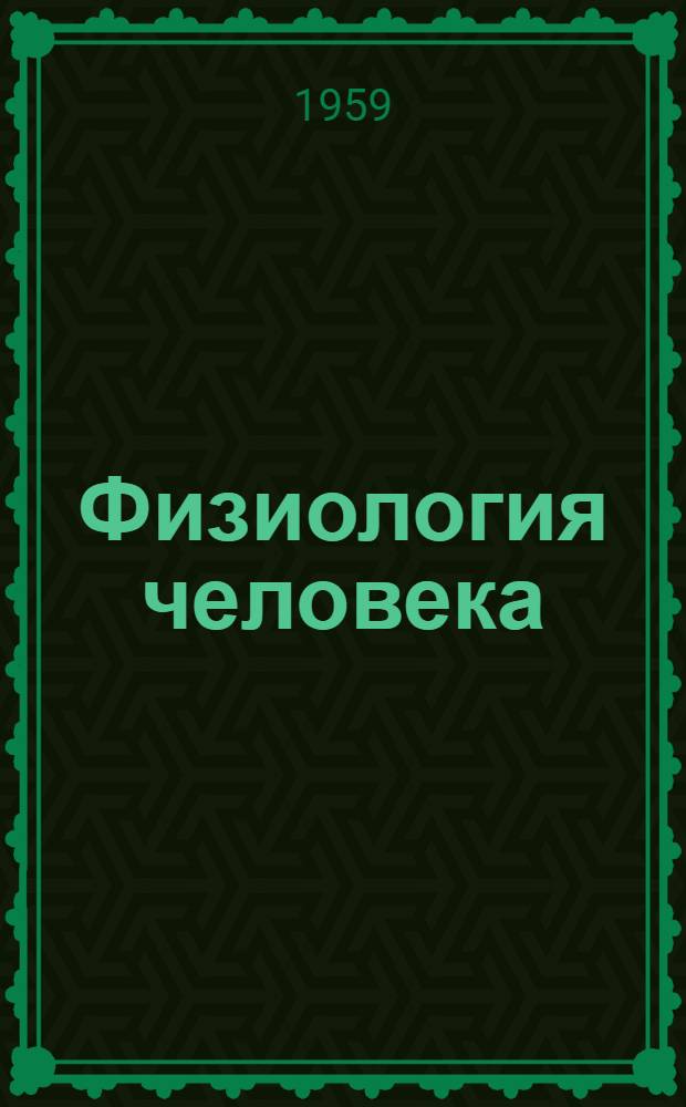 Физиология человека : Учебник для ин-тов физ. культуры