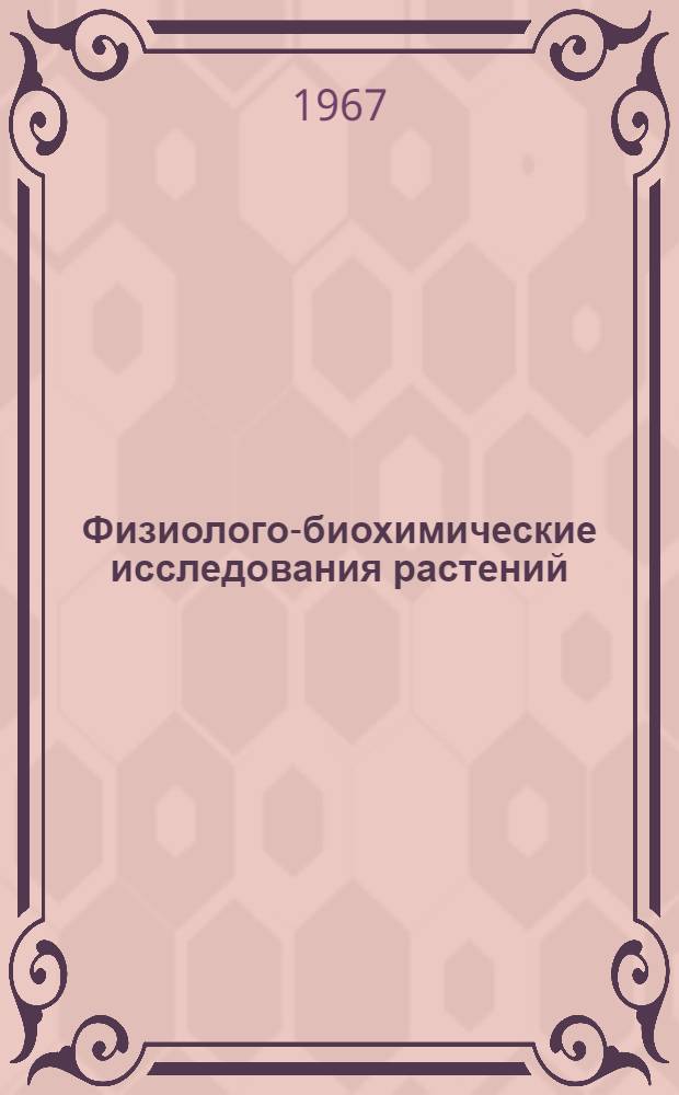 Физиолого-биохимические исследования растений : Сборник статей
