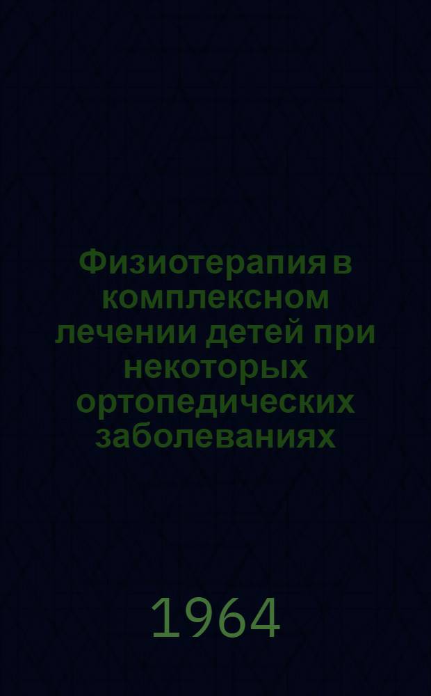 Физиотерапия в комплексном лечении детей при некоторых ортопедических заболеваниях : Метод. указания для врачей