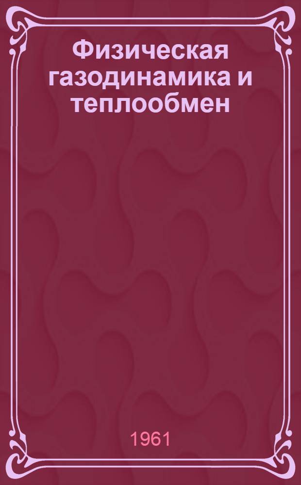 Физическая газодинамика и теплообмен : Сборник статей