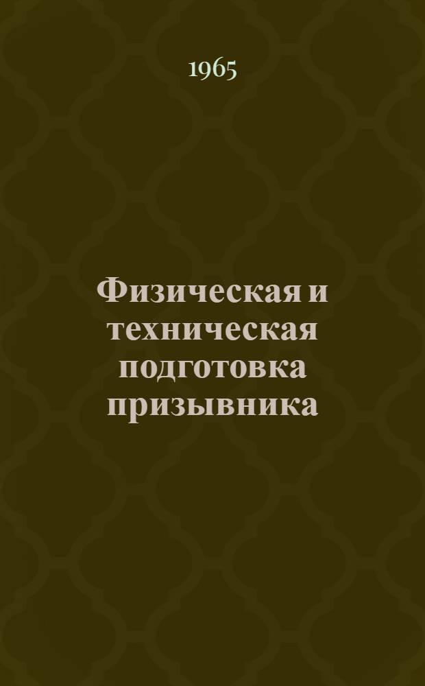 Физическая и техническая подготовка призывника : (Молодежь 17-19 лет)