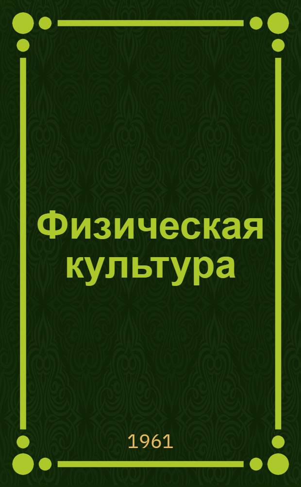 Физическая культура : В I-IV классах восьмилет. школы : Пособие для учителей