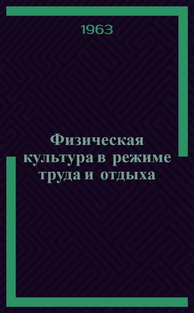 Физическая культура в режиме труда и отдыха : Материалы Отраслевой конференции-семинара по вопросам производ. гимнастики и массовых видов физкультуры на предприятиях легкой и текстильной пром-сти, объединяемых ДСО "Авангард" : (Тезисы и краткое изложение докладов)