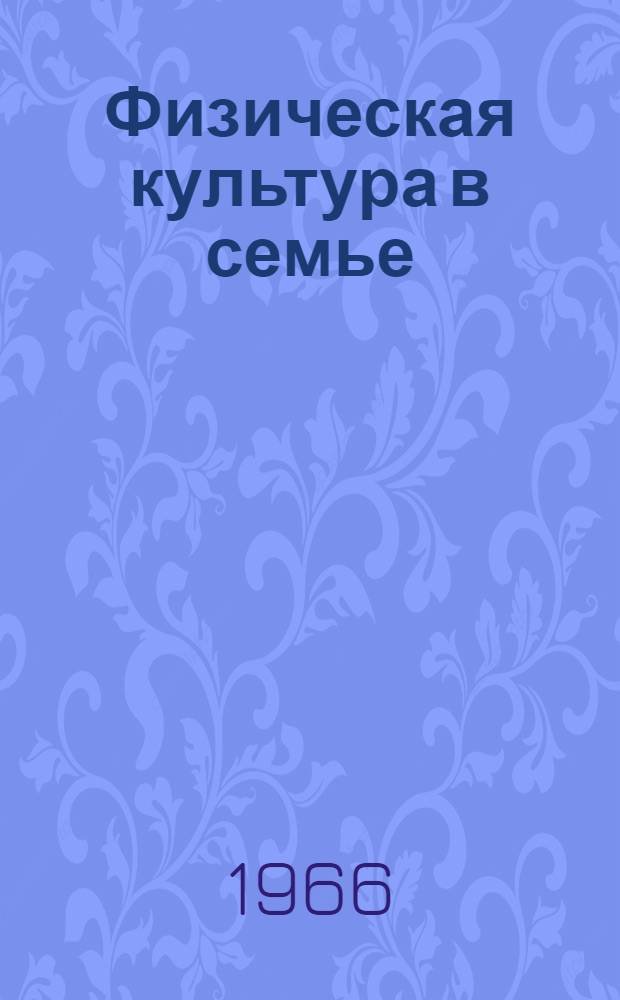 Физическая культура в семье