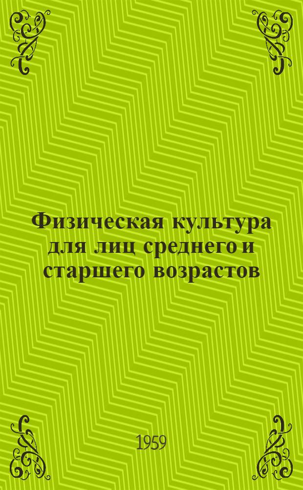 Физическая культура для лиц среднего и старшего возрастов : Орг.-метод. указания к проведению занятий
