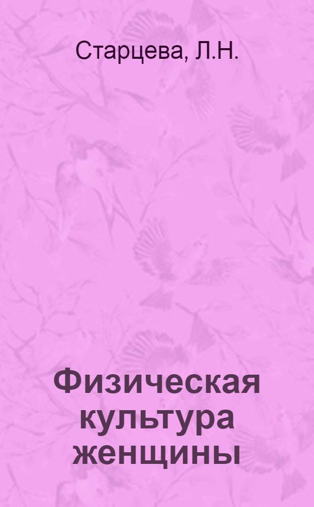 Физическая культура женщины