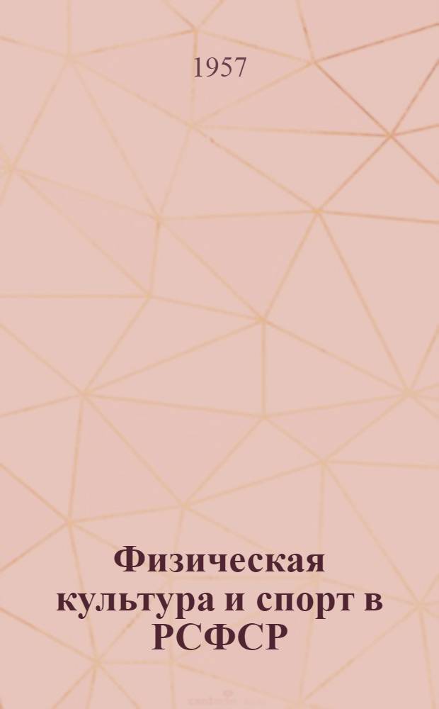Физическая культура и спорт в РСФСР : Сборник