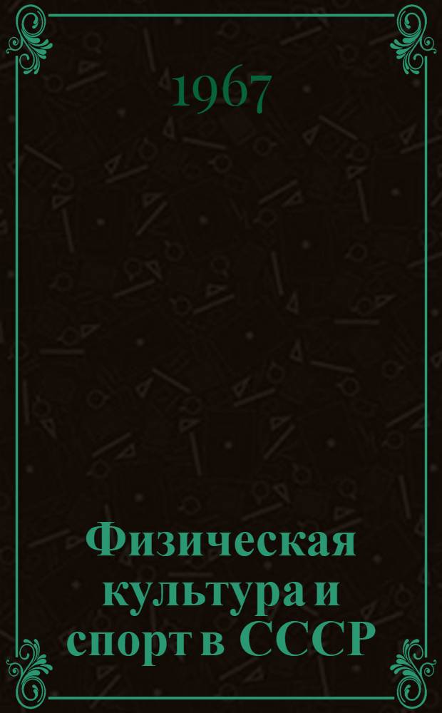 Физическая культура и спорт в СССР