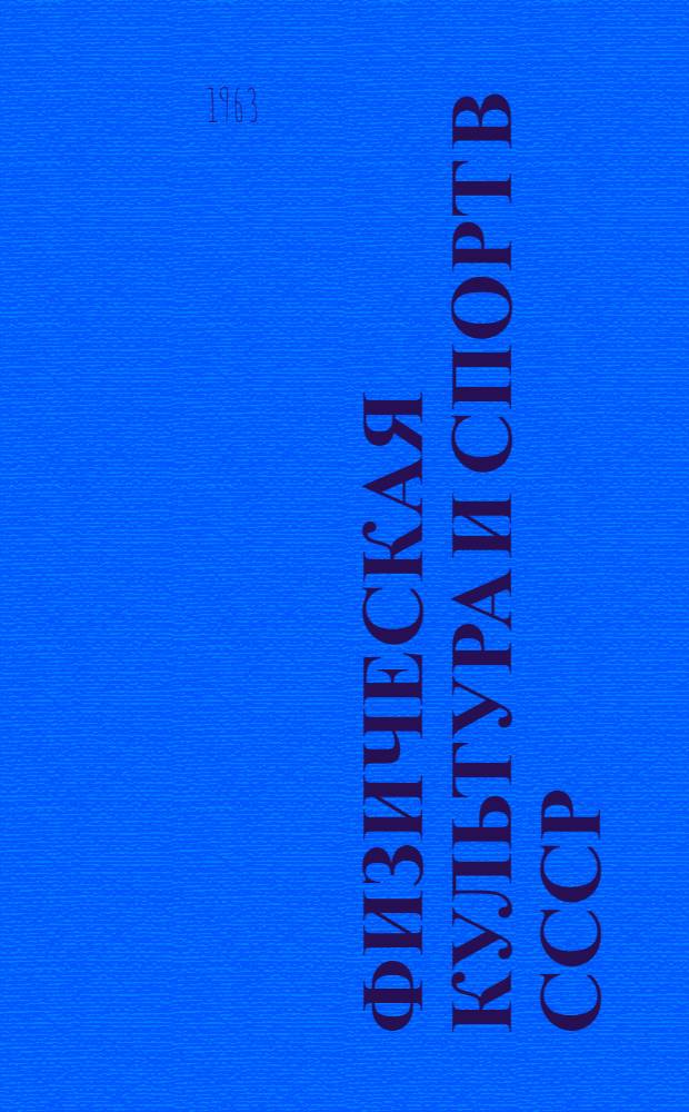 Физическая культура и спорт в СССР : Сборник статей