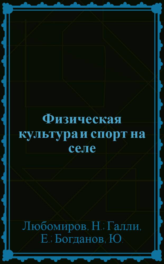 Физическая культура и спорт на селе : (В помощь сел. физкультурному активу)