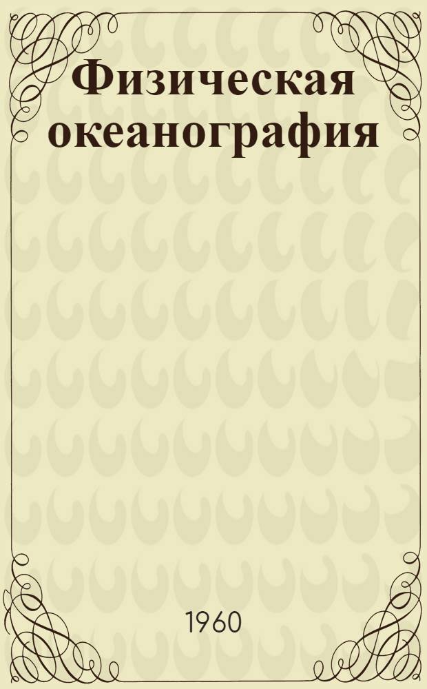 Физическая океанография : (Материалы пленума Океаногр. комис. 5-10 янв. 1959 г.)