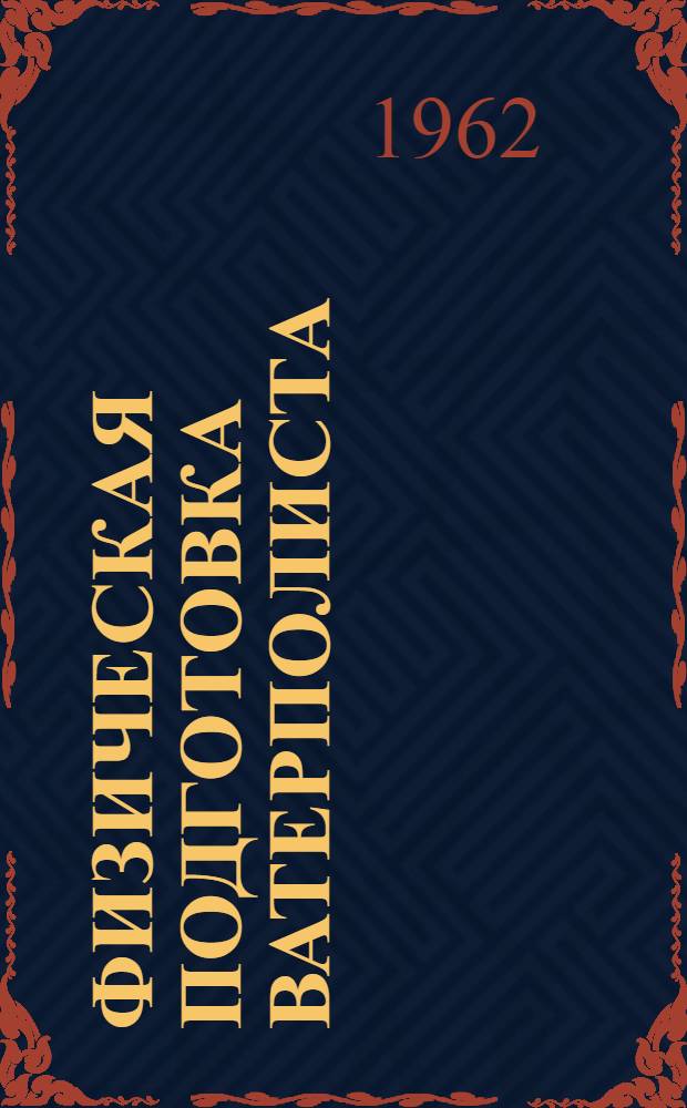 Физическая подготовка ватерполиста : (Метод. письмо в помощь тренерам)