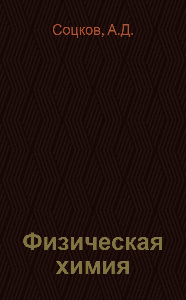 Физическая химия : Курс лекций для студентов товароведных фак