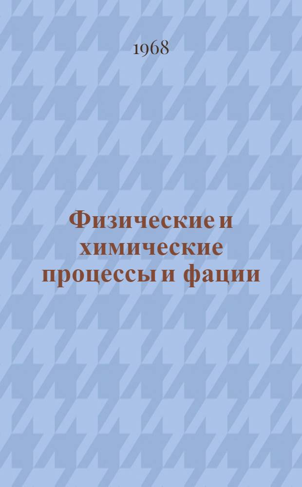 Физические и химические процессы и фации : Некоторые вопросы применения физ.-мат. методов в литологии. Геохимия. Фации и формации : Материалы конгресса