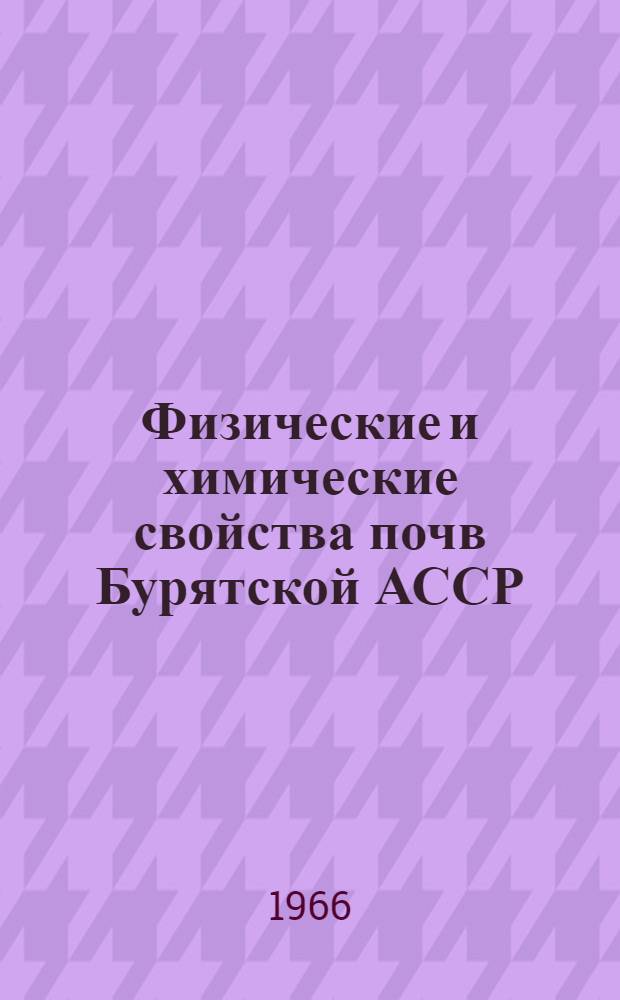 Физические и химические свойства почв Бурятской АССР : Сборник статей