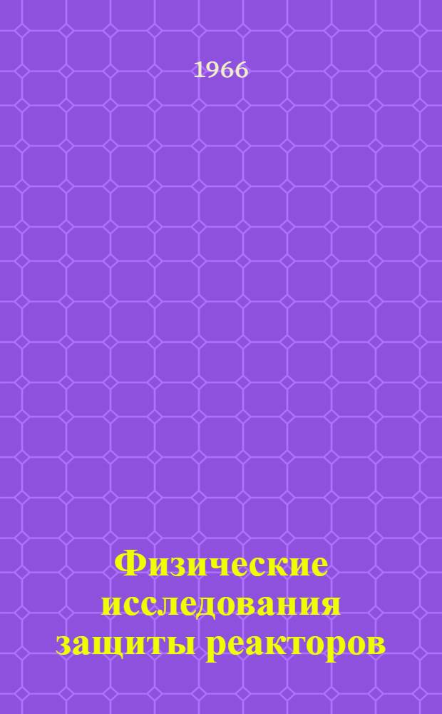 Физические исследования защиты реакторов