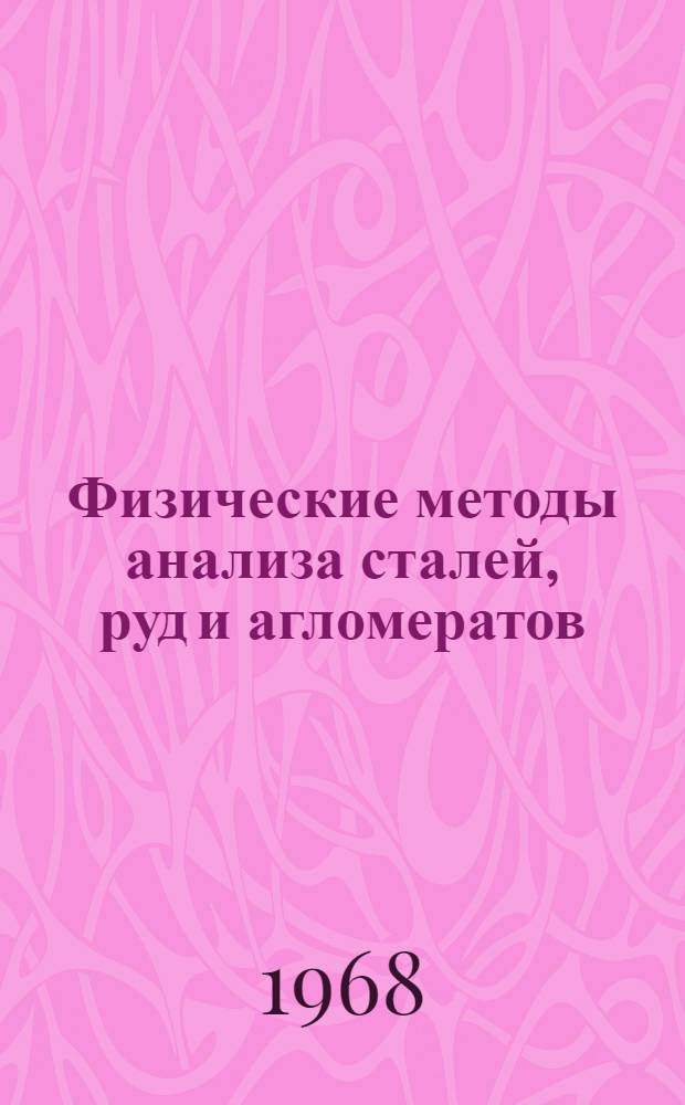 Физические методы анализа сталей, руд и агломератов : Сборник статей