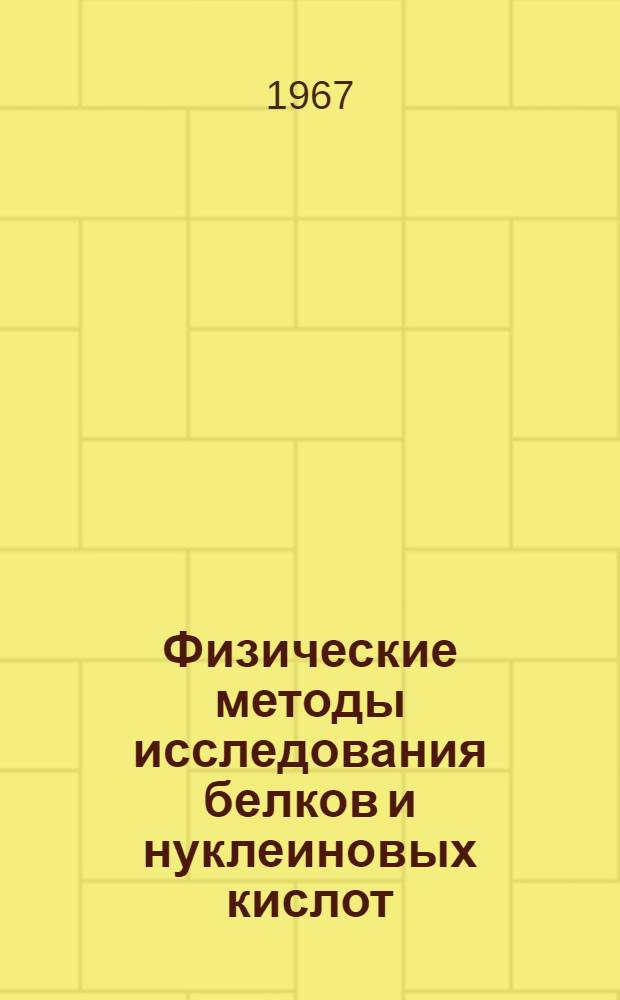Физические методы исследования белков и нуклеиновых кислот