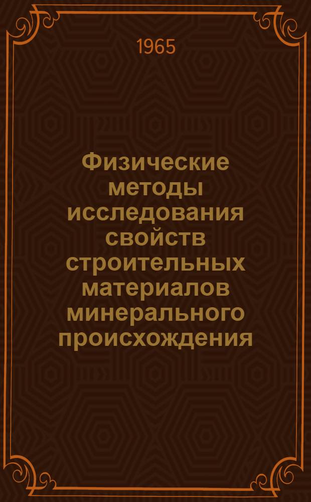 Физические методы исследования свойств строительных материалов минерального происхождения : Сборник статей