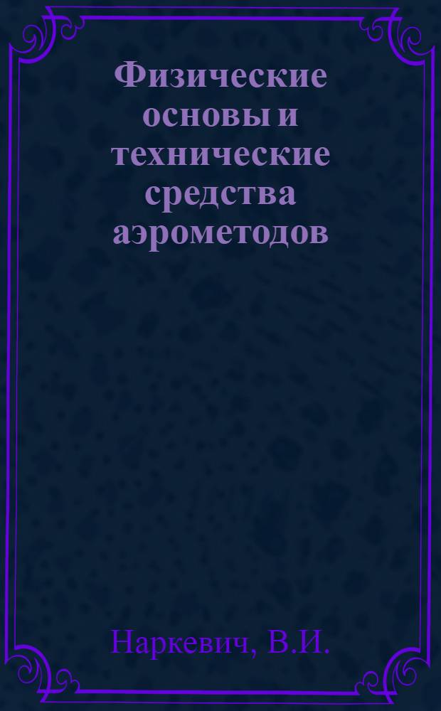 Физические основы и технические средства аэрометодов