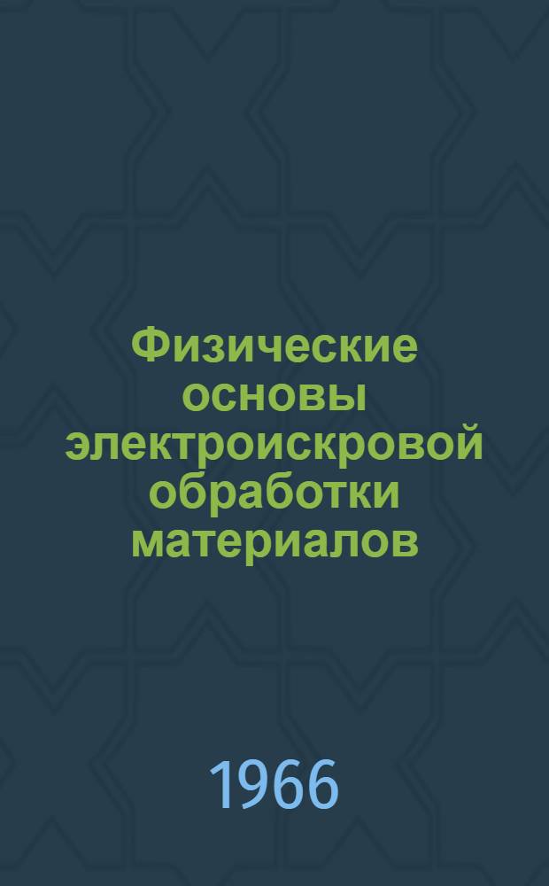Физические основы электроискровой обработки материалов : Сборник статей