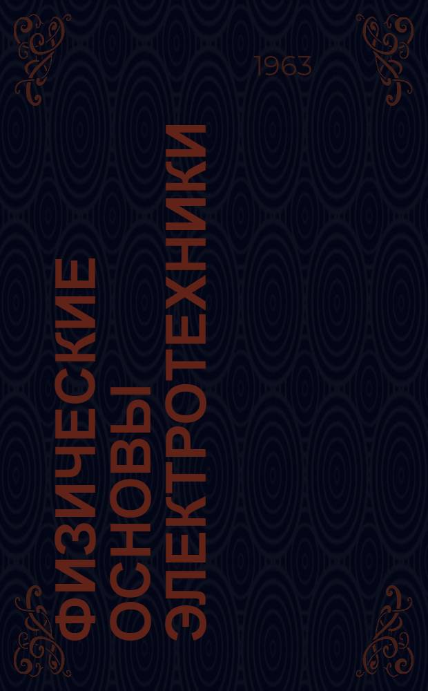 Физические основы электротехники : Пособие к решению задач