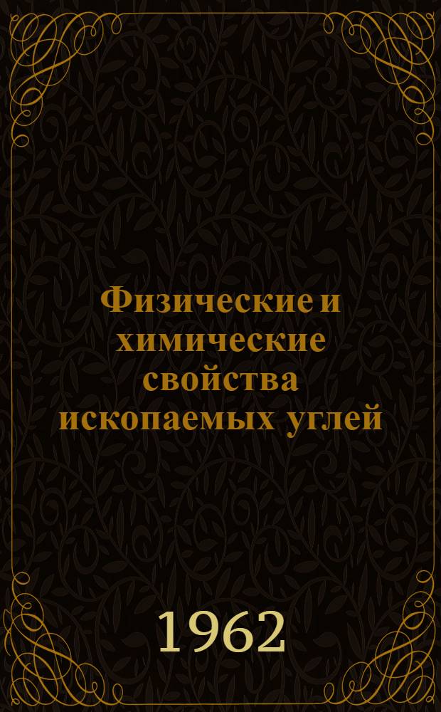 Физические и химические свойства ископаемых углей : Сборник работ