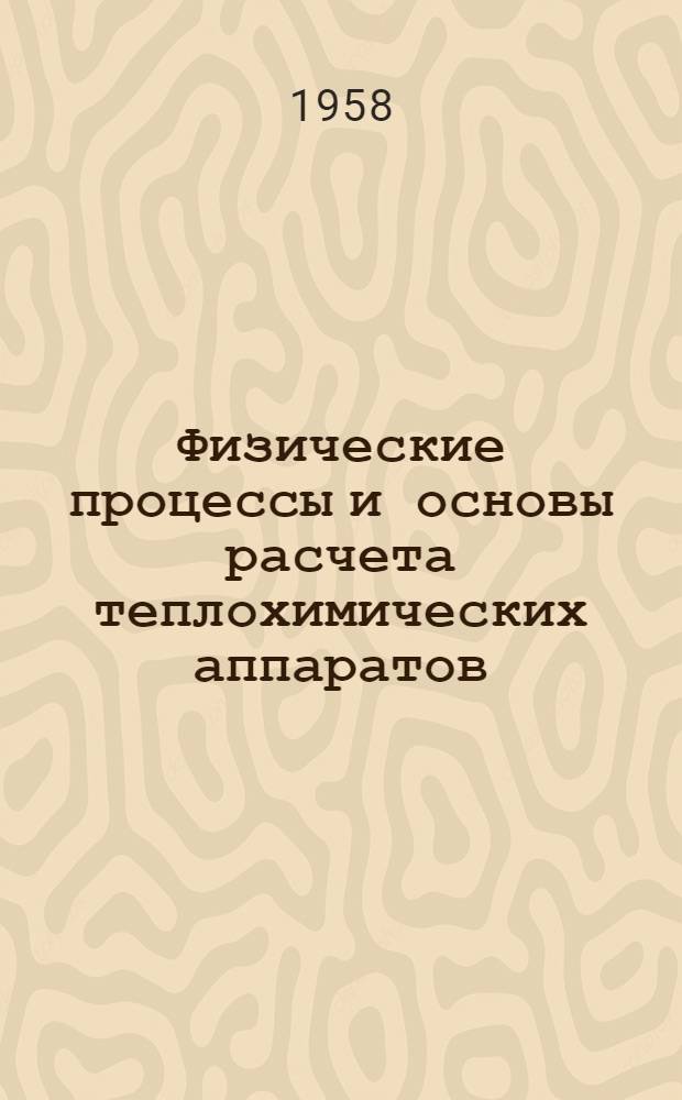 Физические процессы и основы расчета теплохимических аппаратов : Сборник статей