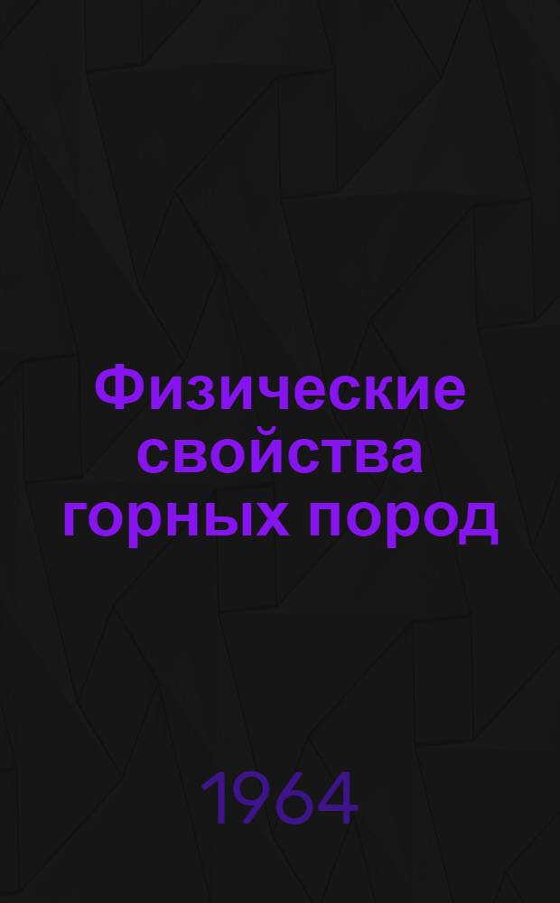 Физические свойства горных пород : Библиография. (1950-1963)