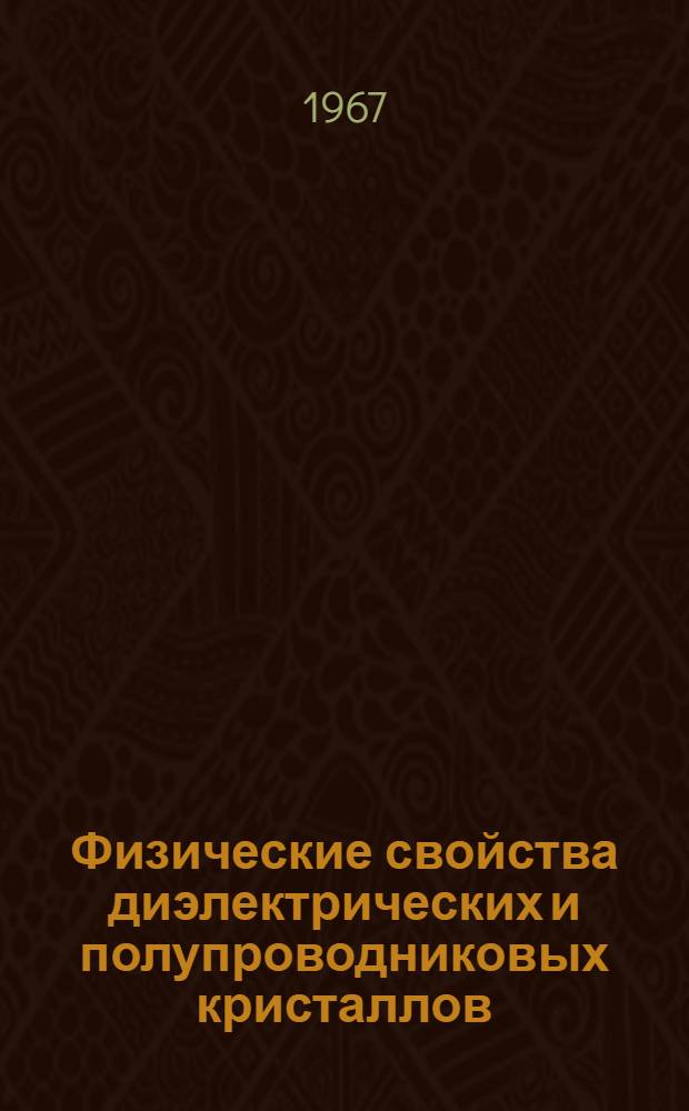 Физические свойства диэлектрических и полупроводниковых кристаллов : Сборник статей