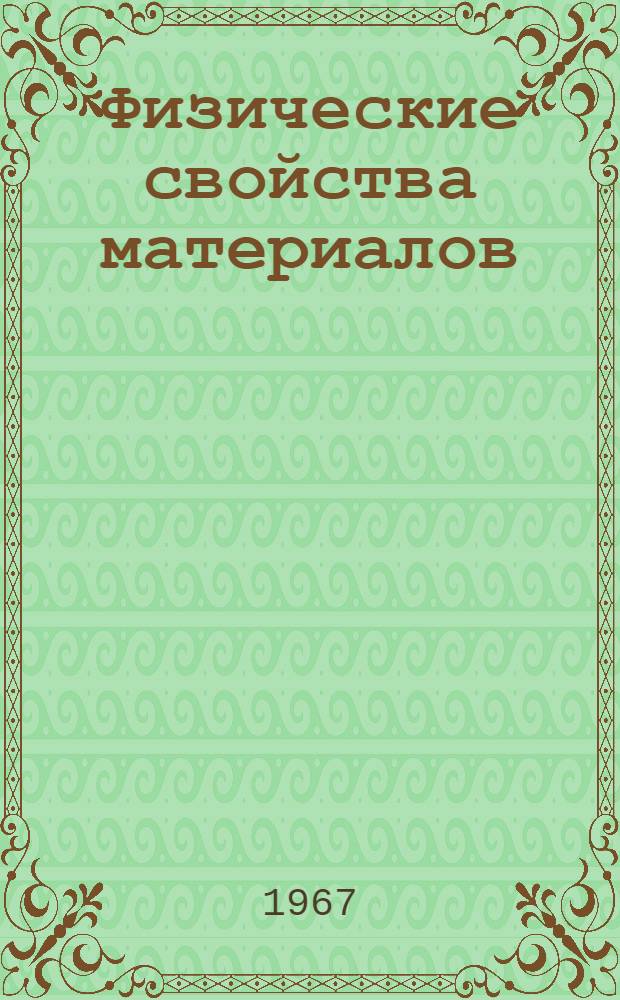 Физические свойства материалов : Вопросы методики демонстрац. эксперимента : Сборник статей