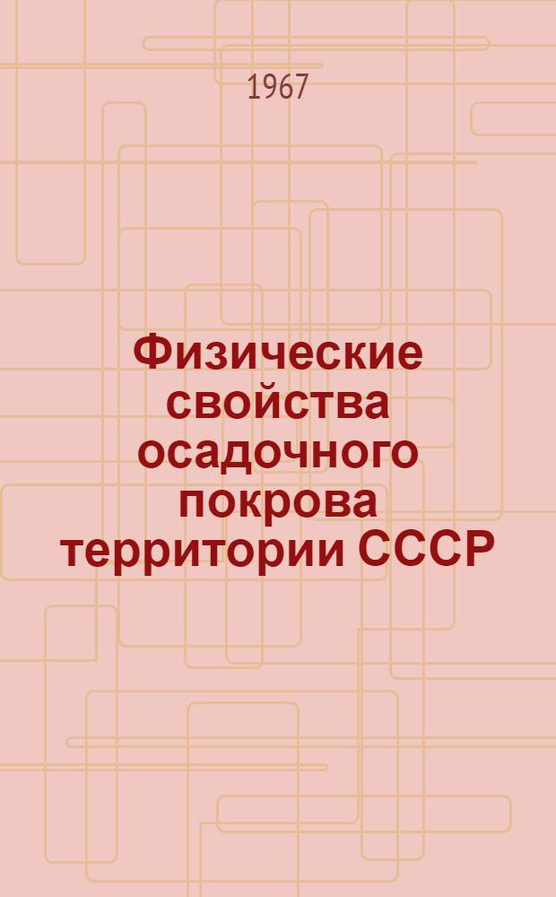 Физические свойства осадочного покрова территории СССР